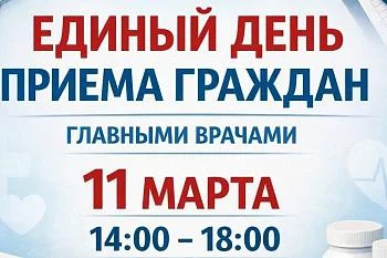 11 марта во всех медицинских учреждениях региона состоится Единый день приема граждан главными врачами
