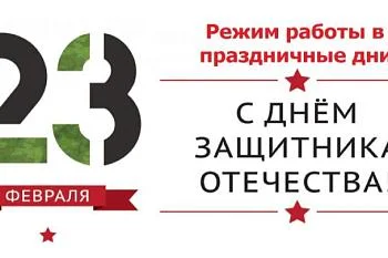 Расписание работы в праздничные дни С23.02.2023г. - 26.02.2023г.