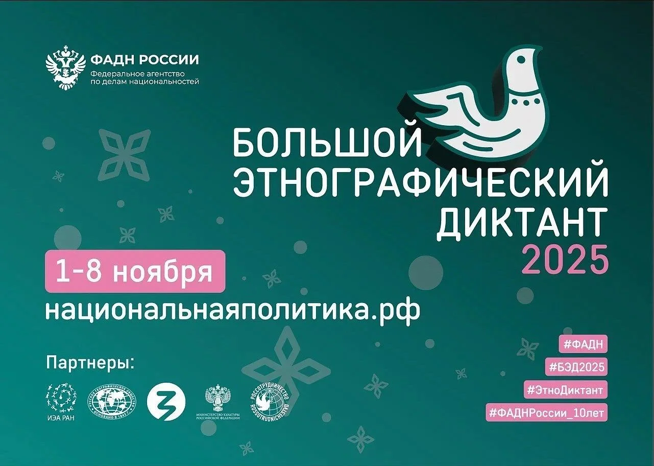Пишем Большой этнографический диктант 2025 Пишем Большой этнографический диктант 2025