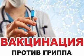 Вакцинация взрослого населения против гриппа