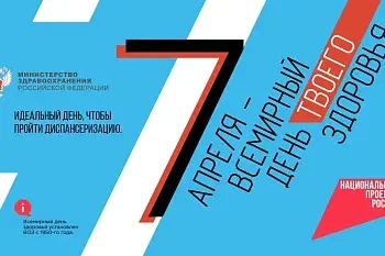 7 апреля – важный повод задуматься о здоровье!