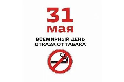 31 мая 2016 года – Всемирный день без табака 31 мая 2016 года – Всемирный день без табака