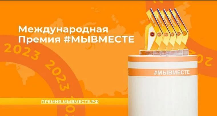 Стартовал приём заявок на Международную Премию #МЫВМЕСТЕ 2023
