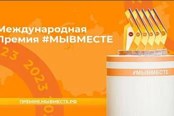 Стартовал приём заявок на Международную Премию #МЫВМЕСТЕ 2023