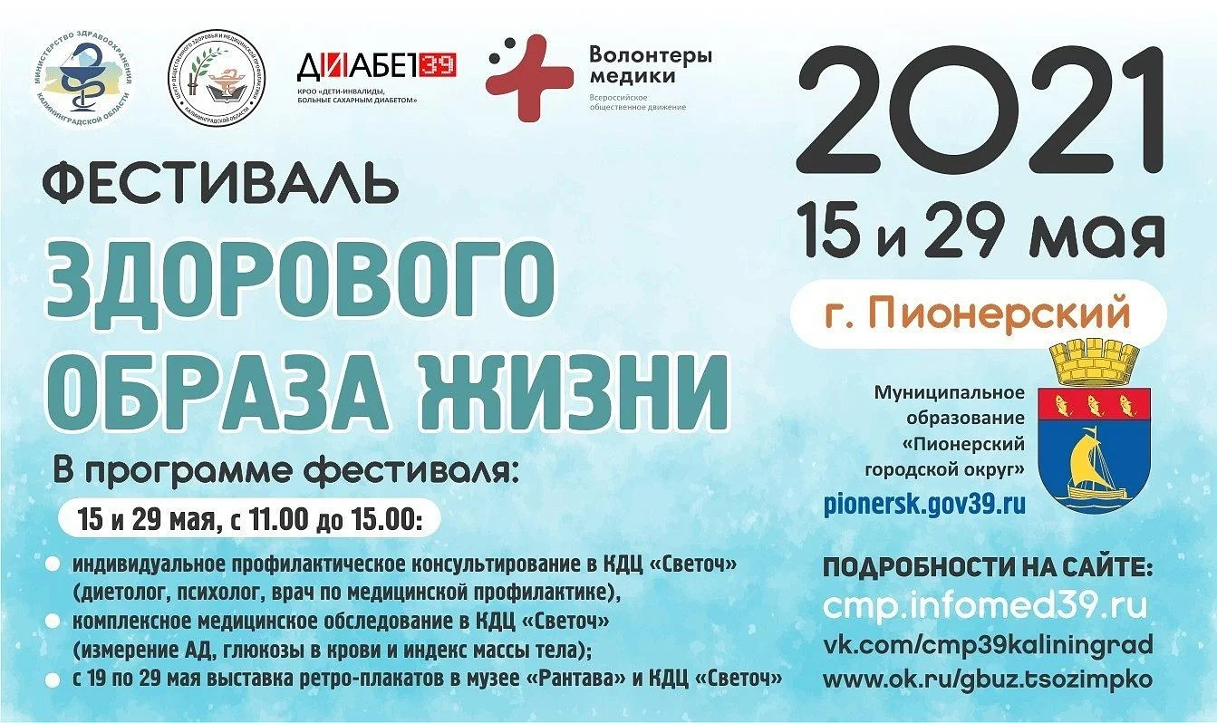 В Пионерском состоится «Фестиваль здорового образа жизни» В Пионерском состоится «Фестиваль здорового образа жизни»