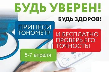 Будь уверен! Будь Здоров!