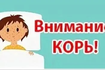 Внимание, корь!
