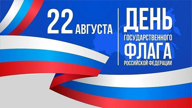 22 августа - День Государственного флага Российской Федерации
