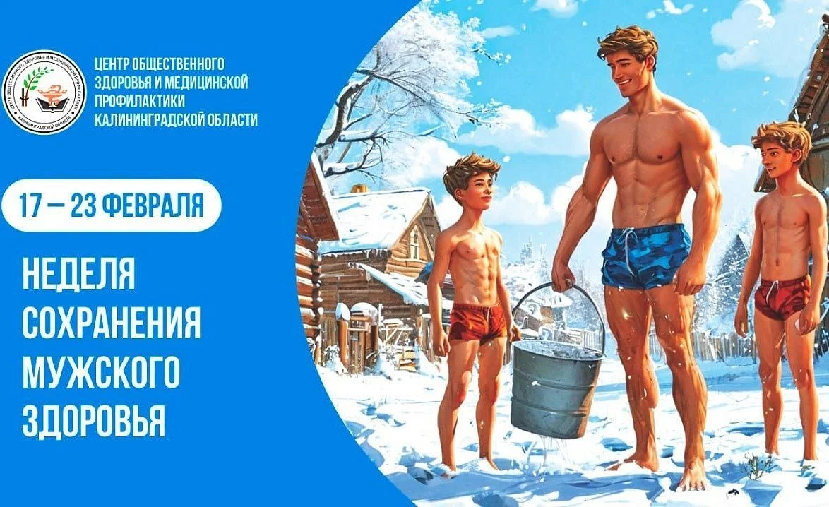 С 17 по 23 февраля в России проходит неделя сохранения мужского здоровья С 17 по 23 февраля в России проходит неделя сохранения мужского здоровья