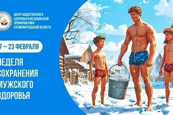 С 17 по 23 февраля в России проходит неделя сохранения мужского здоровья 