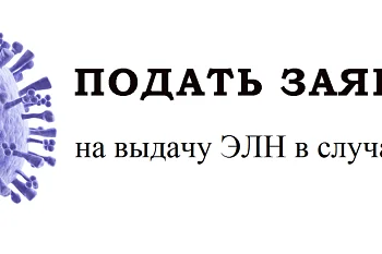 Подать заявление в случае карантина на выдачу ЭЛН!