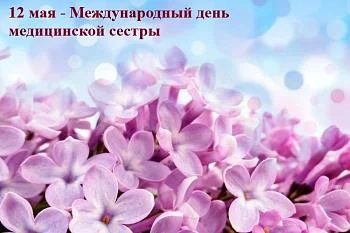 Главный врач Городской больницы № 4 поздравил коллег с Международным днем медицинской сестры