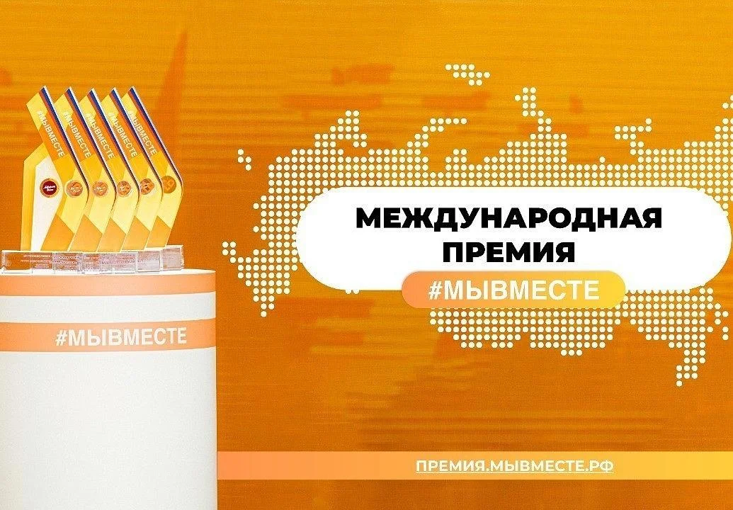 В России вновь состоится вручение международной премии #МЫВМЕСТЕ В России вновь состоится вручение международной премии #МЫВМЕСТЕ