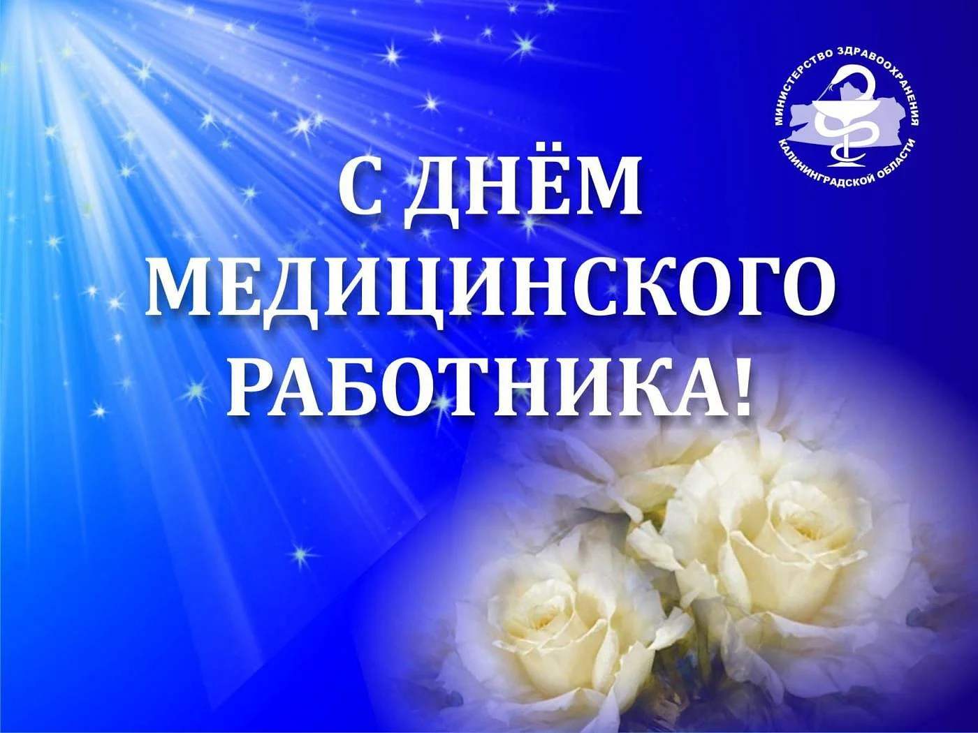 Руководитель министерства здравоохранения поздравил коллег с Днем медицинского работника Руководитель министерства здравоохранения поздравил коллег с Днем медицинского работника
