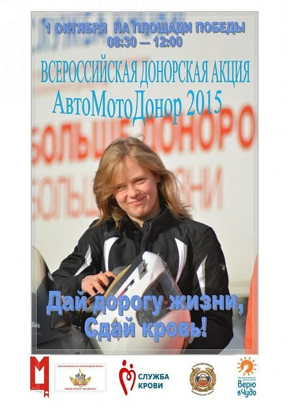1 октября на площади Победы в Калининграде состоится донорская акция «АвтоМотоДонор - 2015» 1 октября на площади Победы в Калининграде состоится донорская акция «АвтоМотоДонор - 2015»