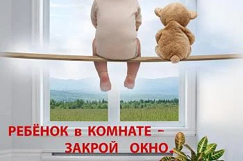 Профилактика падения детей из окон