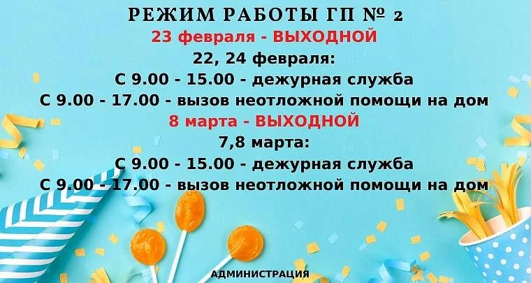Режим работы в праздничные и предпраздничные дни февраля и марта