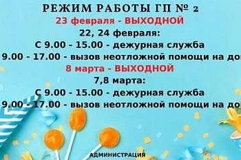 Режим работы в праздничные и предпраздничные дни февраля и марта