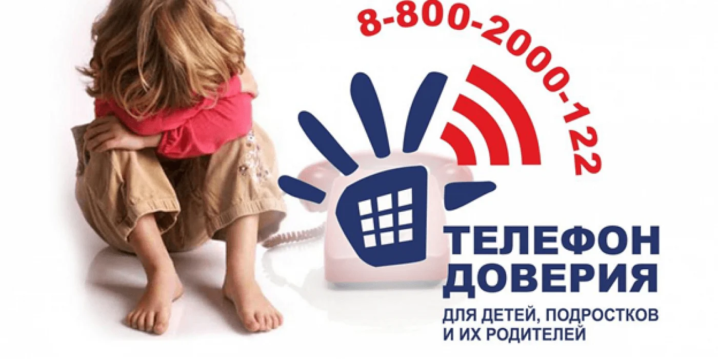 Детский телефон доверия
