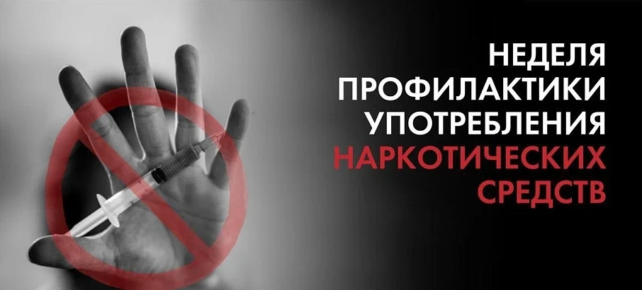 Неделя профилактики употребления наркотических средств