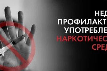 Неделя профилактики употребления наркотических средств