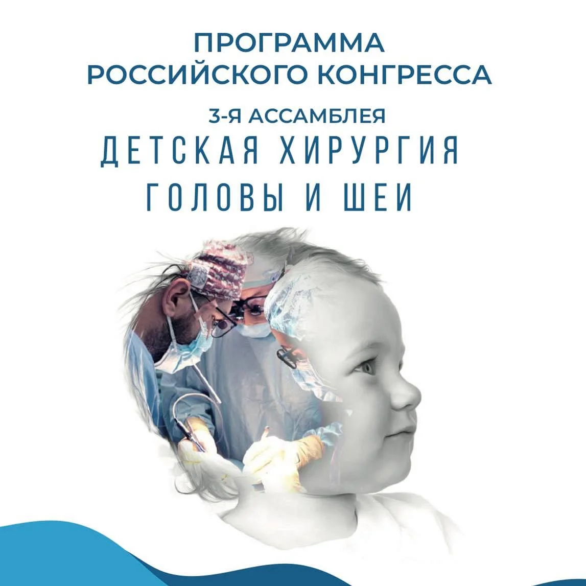 18 сентября в Светлогорске стартует 3 - я Ассамблея "Детская хирургия головы и шеи" 18 сентября в Светлогорске стартует 3 - я Ассамблея "Детская хирургия головы и шеи"
