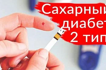 Сахарный диабет