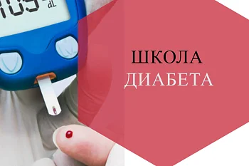 Школа сахарного диабета