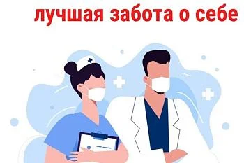 Диспансеризация-лучшая забота о себе