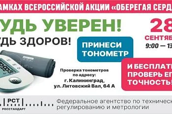 Принеси тонометр и БЕСПЛАТНО проверь его точность!