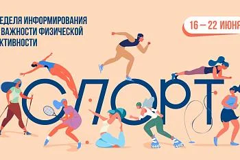 С 16 по 22 июня в России проходит неделя информирования о важности физической активности