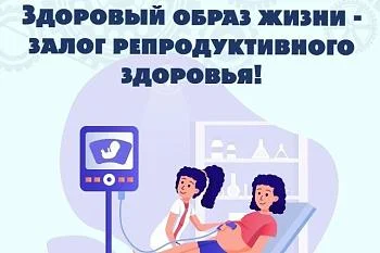 Планирование беременности — ваш фундамент здоровья