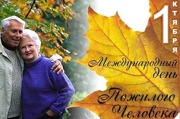 Международный День пожилого человека
