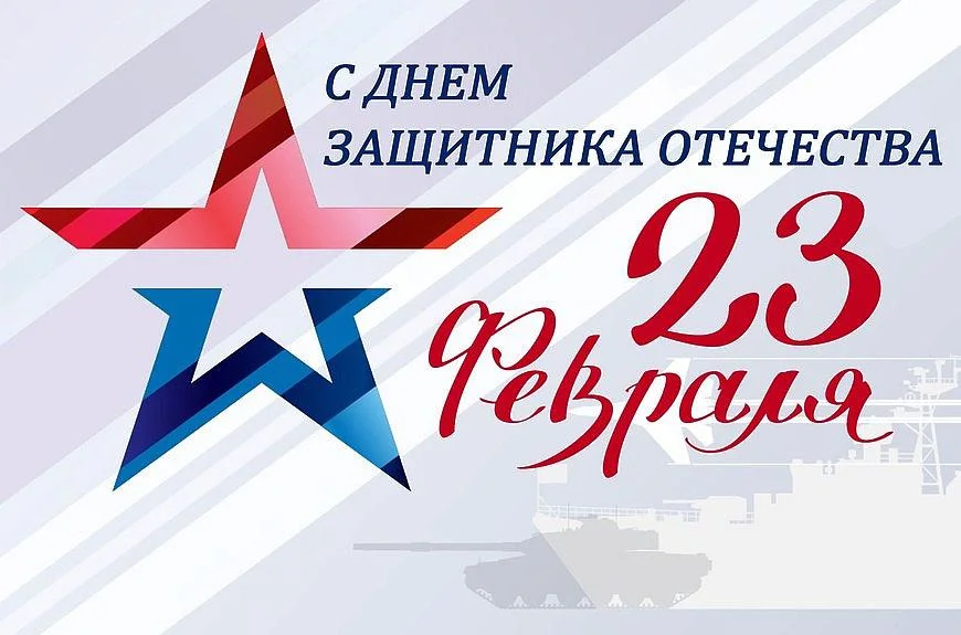 Поздравление с Днем защитника Отечества