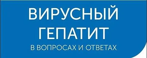 Вирусный гепатит в вопросах и ответах
