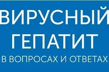 Вирусный гепатит в вопросах и ответах