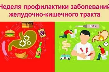 С 24 по 30 ноября в России объявлена неделя профилактики заболеваний органов желудочно-кишечного тракта С 24 по 30 ноября в России объявлена неделя профилактики заболеваний органов желудочно-кишечного тракта