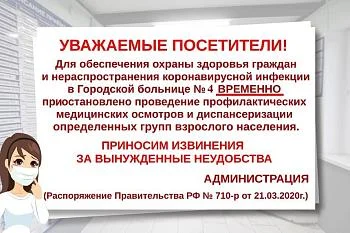 Временно приостановлено проведение диспансеризации и профилактических медицинских осмотров