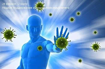 С 24 февраля по 2 марта по инициативе Минздрава России проходит неделя поддержания и укрепления иммунитета