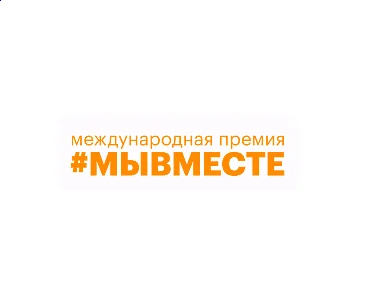 В России продолжается третий сезон Международной премии «#МЫВМЕСТЕ-2023» В России продолжается третий сезон Международной премии «#МЫВМЕСТЕ-2023»