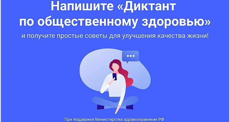 Жителей региона приглашают стать участниками Всероссийского диктанта по общественному здоровью