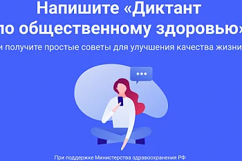 Жителей региона приглашают стать участниками Всероссийского диктанта по общественному здоровью