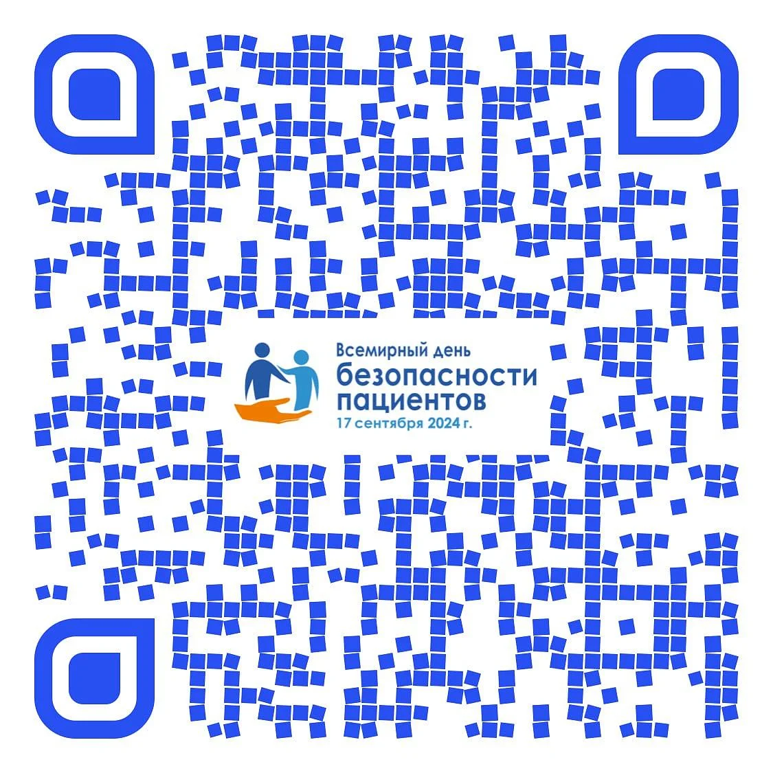Всемирный день безопасности пациентов