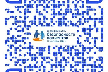 Всемирный день безопасности пациентов