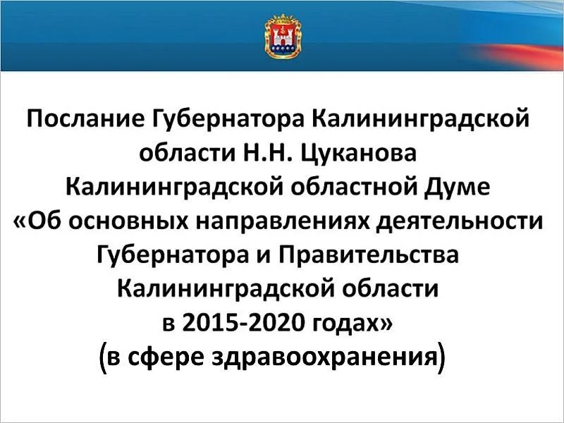 Послание Губернатора Калининградской области Н.Н. Цуканова Калининградской областной Думе Послание Губернатора Калининградской области Н.Н. Цуканова Калининградской областной Думе