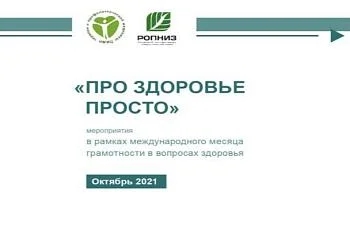 «ПРО ЗДОРОВЬЕ ПРОСТО» — месяц грамотности в вопросах здоровья 2021 г. в России