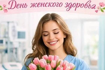 13 марта в Калининградской области пройдет единый день женского здоровья 