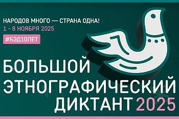 Пишем этнографический диктант! 