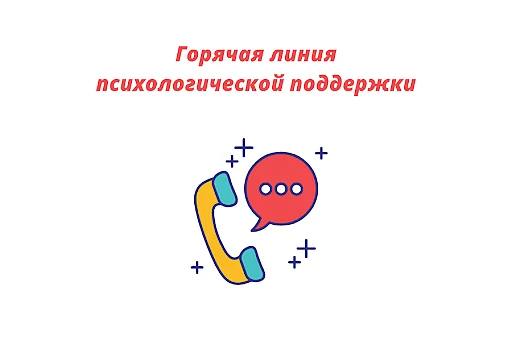 «Горячая линия» психологической поддержки в условиях распространения новой коронавирусной инфекции COVID-19