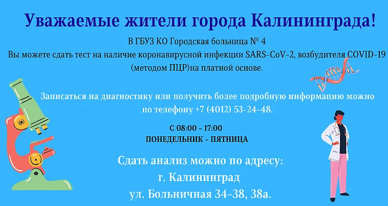 В ГБУЗ КО Городская больница № 4 Вы можете сдать тест на наличие коронавирусной инфекции SARS-CoV-2, возбудителя COVID-19  (методом ПЦР) на платной основе.